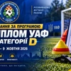 Навчання за програмою «Диплом УАФ категорії D» відбудеться 5–9 жовтня